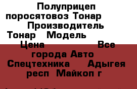 Полуприцеп поросятовоз Тонар 974605 › Производитель ­ Тонар › Модель ­ 974 605 › Цена ­ 2 840 000 - Все города Авто » Спецтехника   . Адыгея респ.,Майкоп г.